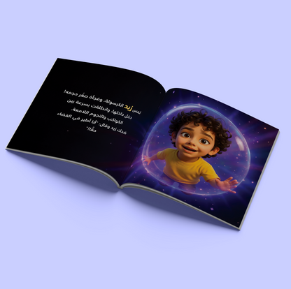 Le voyage de Zaid vers la Galaxie Secrète