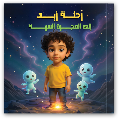 Le voyage de Zaid vers la Galaxie Secrète